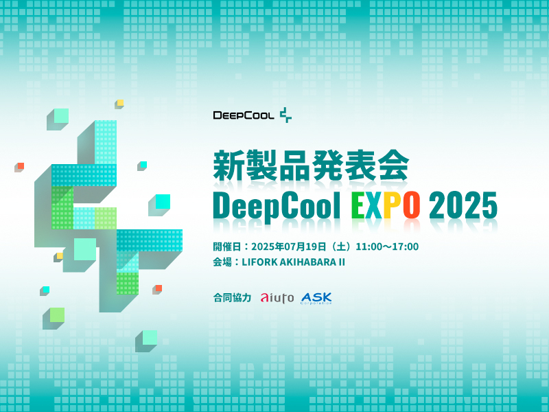 新製品発表会～DeepCool EXPO 2025」開催のお知らせ｜株式会社アユート